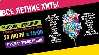 LIVE! Прямая трансляция концерта Европа Плюс LIVE! Прямая трансляция концерта Европа Плюс