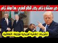 من الجزائر مسعد بولس كبير مستشاري ترامب يكذب النظام المغربي في تصريحات إعلامية قوية هذا موقف أمريكا