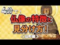 【4分で！】仏像の特徴と見分け方！【如来編】