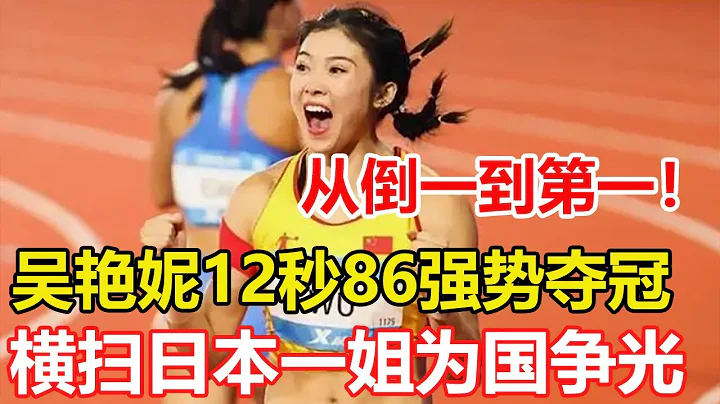 12秒86奪冠！中國田徑女神吳艷妮橫掃日本名將,從倒1到第1，用成績回應質疑，破賽會紀錄奪冠，吳艷妮不是花瓶,起跑反應倒數第2！吳艷妮仍能輕鬆亞洲稱霸 下一步爭取突破12秒70。 - 天天要聞