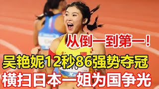 12秒86奪冠中國田徑女神吳艷妮橫掃日本名將,從倒1到第1用成績回應質疑破賽會紀錄奪冠吳艷妮不是花瓶,起跑反應倒數第2吳艷妮仍能輕鬆亞洲稱霸 下一步爭取突破12秒70。