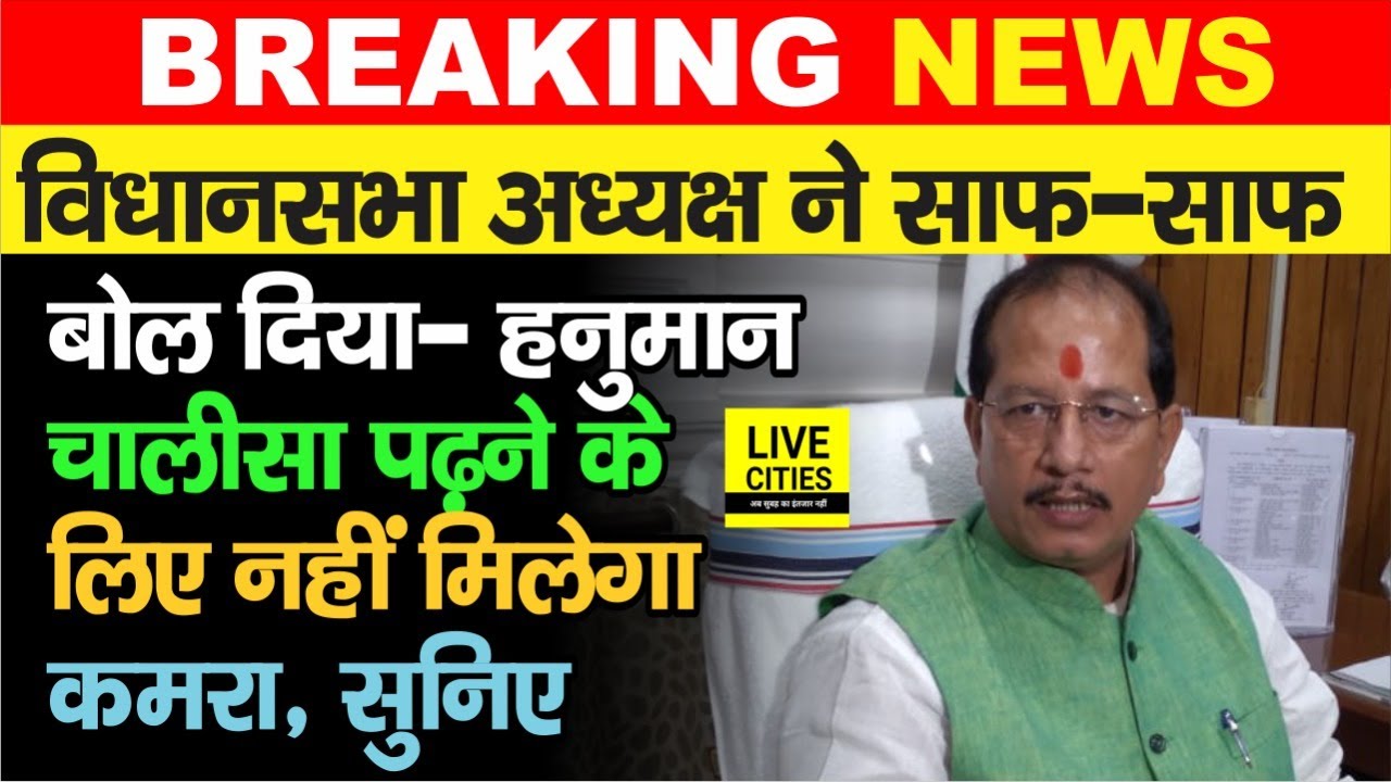 Bihar Vidhan Sabha Speaker Vijay Kumar Sinha ने मना कर दिया Hanuman