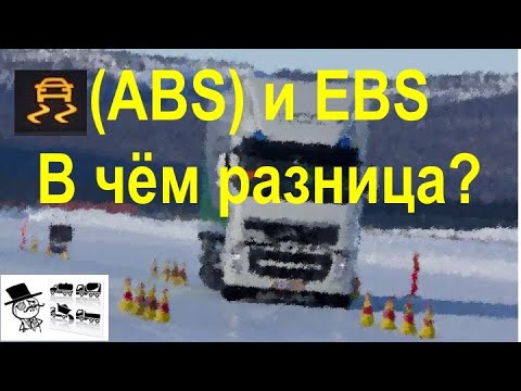 ABS и EBS - в чем разница?