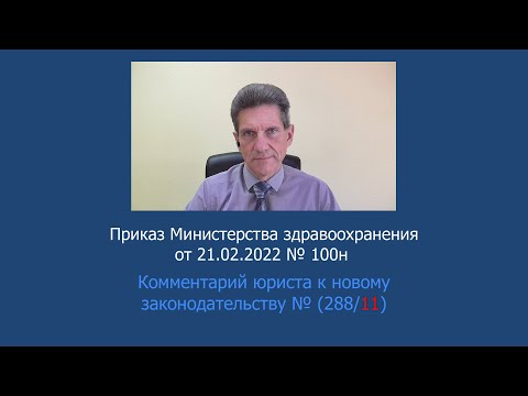 Приказ Минздрава России №100н от 21 февраля 2022 года