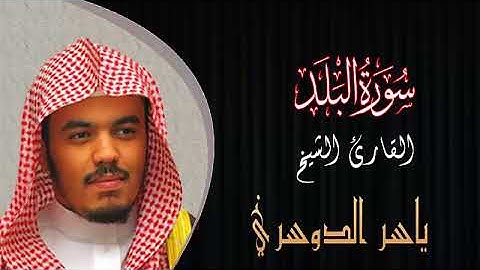 سورة البلد القارئ الشيخ ياسر الدوسري
