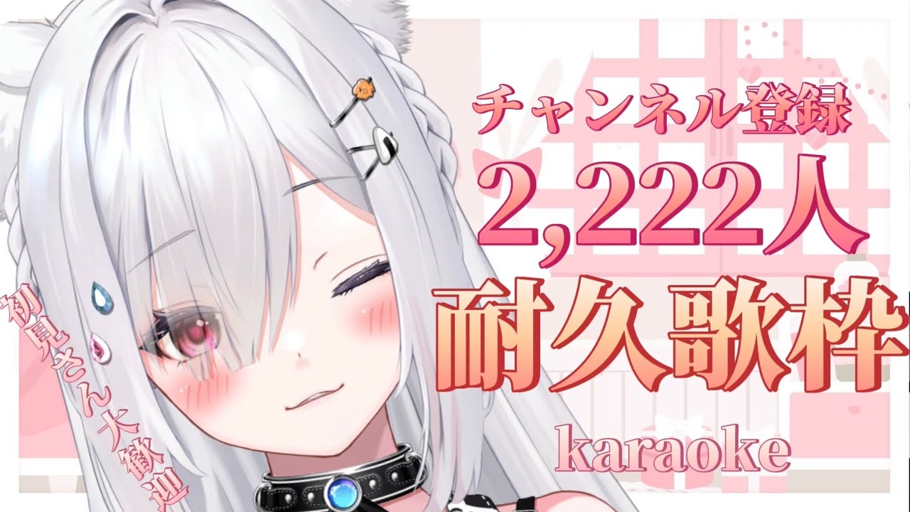 【 #耐久配信 / Karaoke】来て…!初見さん大歓迎!チャンネル登録者様2222人耐久!白猫の歌枠!【#新人Vtuber/#崗本むおん /#Vtuber】