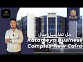 مول قطامية بيزنس كومبلكس القاهرة الجديدة Katameya Business Complex Mall شركةTreskon Development 