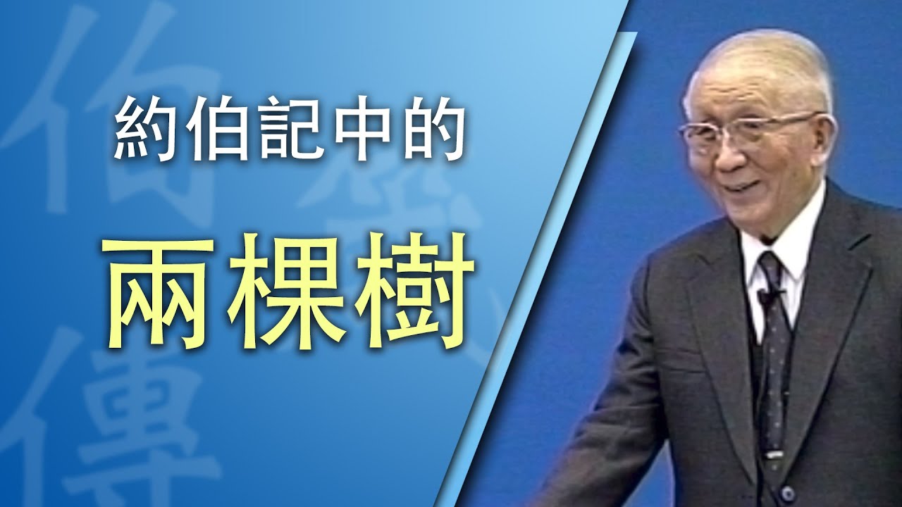 約伯和兩棵樹》約伯記生命讀經