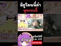 มิยูโดนพูดใส่แบบนี้ @ESCLTPLAYER #vtuber #vtuberth #วีทูปเบอร์ #วีทูปเบอร์ไทย #shorts