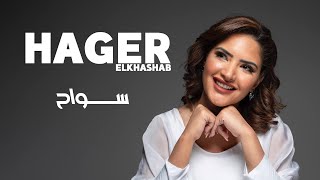 Hager Elkhashab  Sawwah | Live Record | هاجر الخشاب  سواح