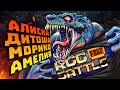 RGG-BATTLE | Алиска • Дитоша • Морико • Амелия