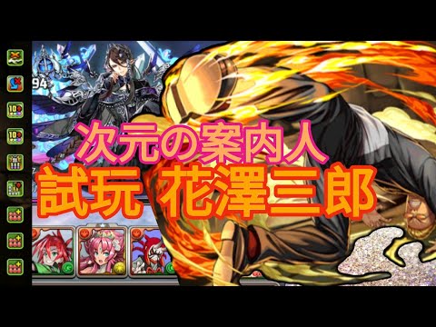 Pad パズドラ試玩worst 花澤三郎次元之案內人攻擊系強化 Youtube
