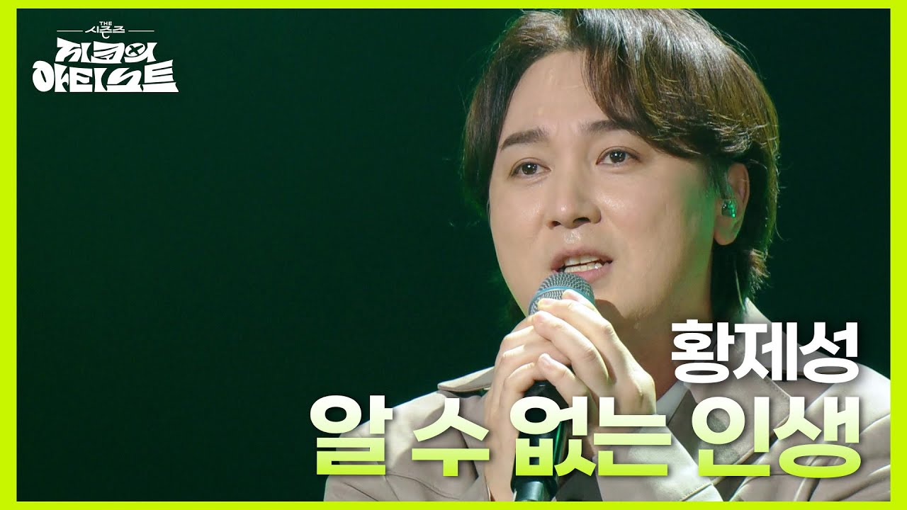 황제성 - 알 수 없는 인생 [더 시즌즈-지코의 아티스트] | KBS 240906 방송