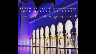 Surah Al Insan سورة الإنسان Omar Hisham Al Arabi عمر هشام العربي