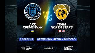 АХК &laquo;КРЕМЕНЧУК&raquo; - &laquo;TEAM NORTH STARS&raquo; | ТОВАРИСЬКИЙ МАТЧ | 08.09.2026