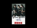 TIME ZONE   男闘呼組   1989