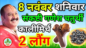 8 नवम्बर शनिवार संकष्टी चतुर्थी तिथि को 4 काली मिर्च और 2 लौंग वाला उपाय जरूर करे| Pradeep Ji Mishra
