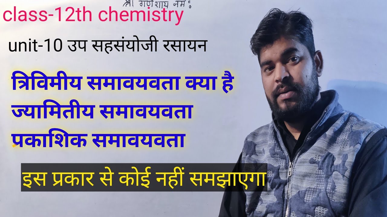 त्रिविमीय समावयवता।। ज्यामितीय समावयवता।। प्रकाशिक समावयवता।। class12 chemistry