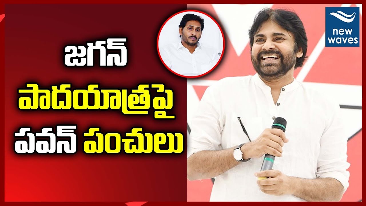 janasena election results జగన్ పాదయాత్ర పై పవన్ పంచులు | Pawan Kalyan Funny Comments on AP CM YS Jagan | New Waves