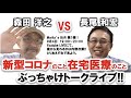 長尾和宏vs森田洋之 ぶっちゃけトーク Morita's BAR #1