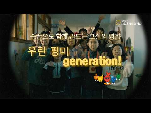 2026 월드비전 교실에서 찾은 희망 시즌 2: 손끝으로 만드는 교실의 평화, 7가지 비밀은?