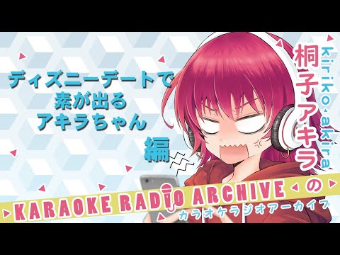 桐子アキラ トピア配信アーカイブ「ディズニーデートで素が出るアキラちゃん」編