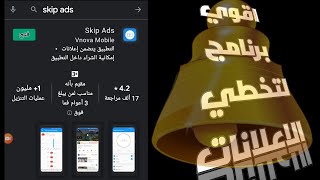 برنامج تخطي الاعلانات يصلح للمشاهدات اللاحقه