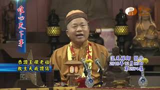恭讚王禪老祖教主天威讚偈【唯心天下事2674】｜ WXTV唯心電視台