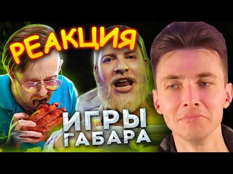 ХЕСУС СМОТРИТ ИГРЫ ГАБАРА: Съешь МЕДВЕЖЬЮ ЛАПУ чтобы ВЫЖИТЬ! | ГАБАР | РЕАКЦИЯ
