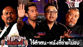 ไร้ตัวตน-หนังที่ถ่ายไม่จบ | ปลากะป๋อง ส่องเรื่องผี | EP.29