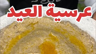 عرسية العيد بالدجاج  Eid Ersiya with chicken 😋😍 من صفرية وملاس 😍❤️