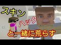 マイクラWiiU荒らそうぜwwpart8 スキンハックと一緒に荒らしたったww