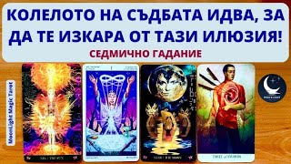 🏵️КОЛЕЛОТО НА СЪДБАТА ИДВА, ЗА ДА ТЕ ИЗКАРА ОТ ТАЗИ ИЛЮЗИЯ!🌟Седмично Гадание (06-12.05.24)Timeless