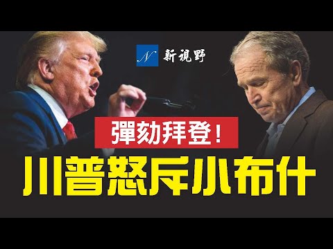 共和黨人忍無可忍,遞交彈劾拜登議案。老切尼對川普忘恩負義。小布希被退伍軍人痛斥。川普背書的哈格曼是犀牛?與小切尼的真實關係曝光。丘克里辭職,馬縣更多內幕被挖。