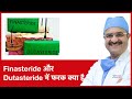 Dutasteride Vs Finasteride for Hair Loss (Finasteride और Dutasteride में फरक क्या है) | (In HINDI)