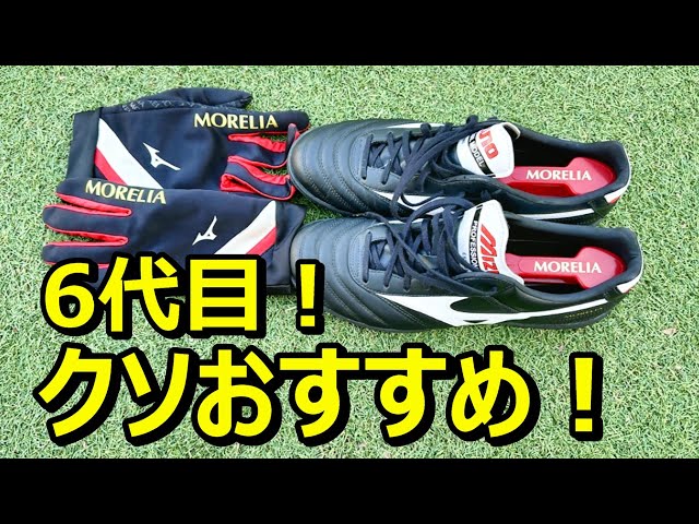 Mizuno Morelia サッカーシューズ　ブラジル sddefault.jpg