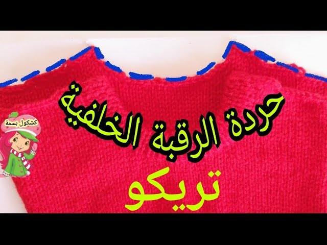 تريكو حردة الرقبة الخلفية بأسهل طريقة للمبتدئات #كشكول_بسمة class=