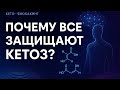 Кетоз без мифов: что реально меняется в теле и голове