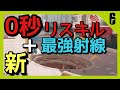 【最新】0秒リスキル+最強射線　まとめて紹介【R6S】