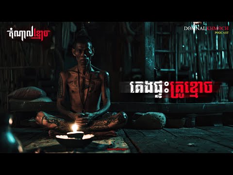គេងផ្ទះគ្រូខ្មោច