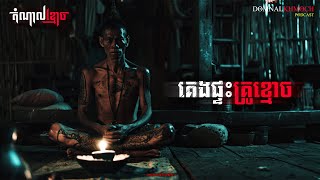 គេងផ្ទះគ្រូខ្មោច | តំណាលខ្មោច | Ghost Stories Podcast | យប់ទី144