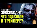 Что показали в трейлере The First Descendant? Плюс моё мнение