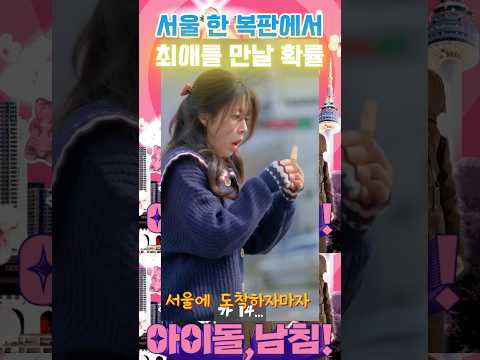 아이돌, 남침! - 서울 한복판에서 최애아이돌을 만날 확률 #drama #아이돌 #숏드라마 #올웨이즈 #드라마