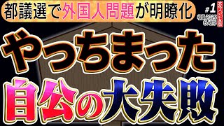 【自民・公明 都議選「敗戦のワケ」】外国人問題が明確に出たが。自民と公明が推進してるんじゃダメだ。参議院選はどうなる？　1️⃣◆文化人デジタル瓦版