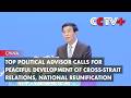 Top Political Advisor Urges Peaceful Development of Cross-Strait Relations, National Reunification