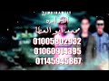 مهرجان فدادين تقدير 2020 غناء اسلام بيبسي تيكا العالمى الصاوي توزيع الصاوي كلمات بيكو العالمي مهرجان فدادين تقدير 2020 غناء اسلام بيبسي تيكا العالمى الصاوي توزيع الصاوي كلمات بيكو العالمي