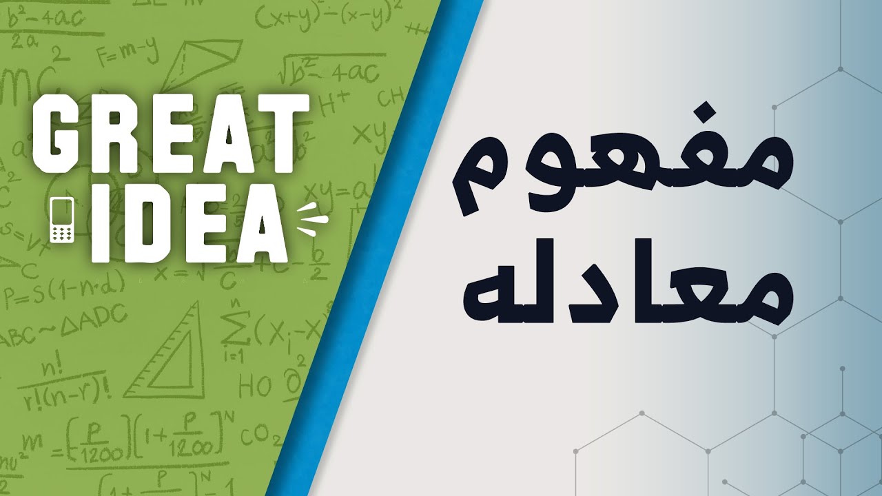 M08 183 مفهوم معادله