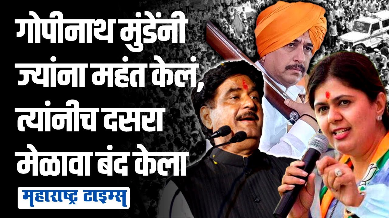 Savargaon Dasara Melava | पहिल्यांदाच गोपीनाथ मुंडेंनी चालवलेली परंपरा मोडली | Maharashtra Times