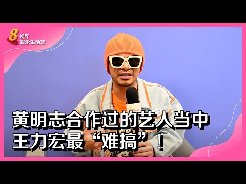 8视界娱乐生活志｜黄明志合作过的艺人当中　王力宏最“难搞”！