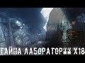 ● ТАЙНА ЛАБОРАТОРИИ Х18 ● Готовимся к походу в лабораторию — STALKER RP №223